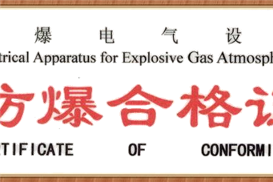 防爆合格證辦理資料和流程要求|中諾檢測(cè)